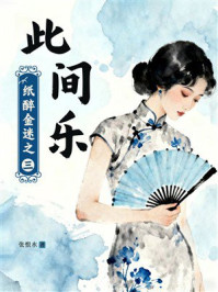 此间乐(纸醉金迷之三)