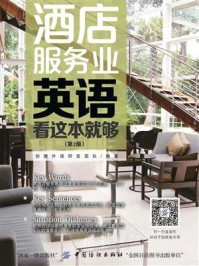 酒店服务业英语 看这本就够 (第2版)