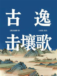 古逸·击壤歌