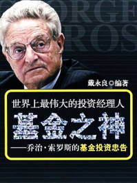 基金之神:乔治·索罗斯基金投资忠告