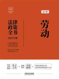 劳动法律政策全书(2025年版)