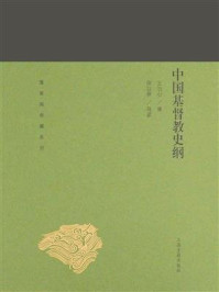 中国基督教史纲