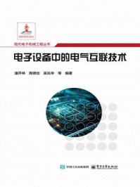 电子设备中的电气互联技术