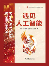 遇见人工智能