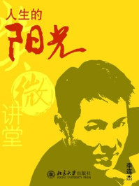 北大微讲堂:人生的阳光