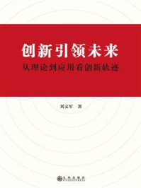 创新引领未来：从理论到应用看创新轨迹