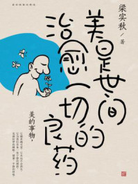 美是世间治愈一切的良药