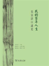 我的百年人生:吴宗济口述史(第1版第2次)