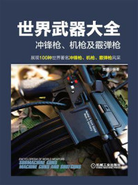世界武器大全:冲锋枪、机枪及霰弹枪