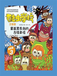 酷虫学校·蒙面黑衣虫的古怪来信(注音版:幼虫班3)