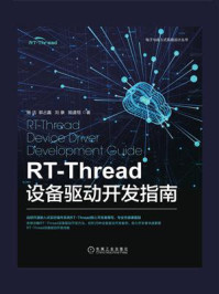 RT-Thread设备驱动开发指南