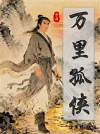 万里孤侠