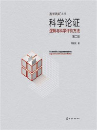 科学论证：逻辑与科学评价方法（第2版）