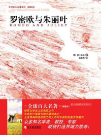 罗密欧与朱丽叶(插图本)