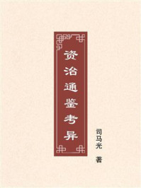 资治通鉴考异