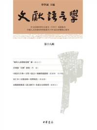 文献语言学（第十八辑）