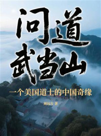 问道武当山，一个美国道士的中国奇缘