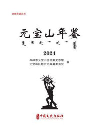 元宝山年鉴：2024（赤峰年鉴丛书）