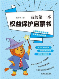 我的第一本权益保护启蒙书