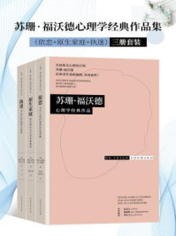 苏珊·福沃德心理学经典作品集(全3册)
