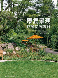 康复景观:疗愈花园设计