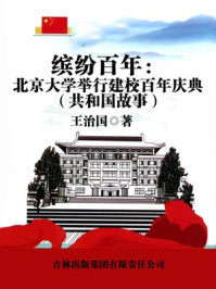 缤纷百年：北京大学举行建校百年庆典