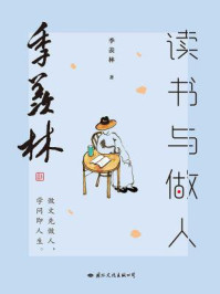 季羡林读书与做人