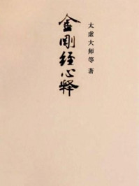 观心:金刚经心释