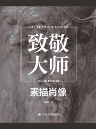 致敬大师：素描肖像