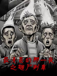 最漫长的那一夜之赶尸列车