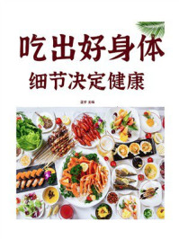细节决定健康:吃出好身体