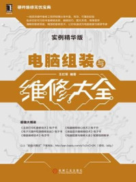 电脑组装与维修大全（实例精华版）