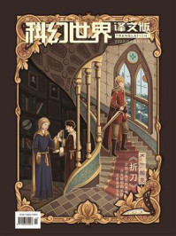 《科幻世界·译文版》2022年4期