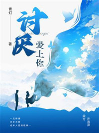 讨厌爱上你
