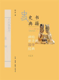 讲给孩子的国学经典(第二册)史学典籍