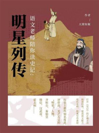 语文老师陪你读《史记》：明星列传