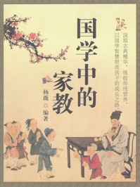 国学中的家教