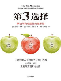 第3选择：解决所有难题的关键思维（第二版）