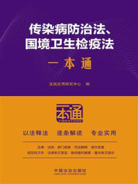 传染病防治法、国境卫生检疫法一本通（第10版）