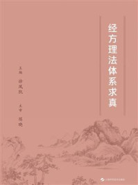 经方理法体系求真