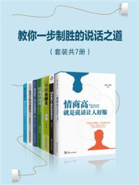 教你一步制胜的说话之道（套装共7册）