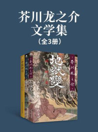 芥川龙之介文学集(全3册)