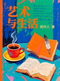 艺术与生活