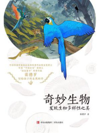 奇妙生物：发现生物多样性之美