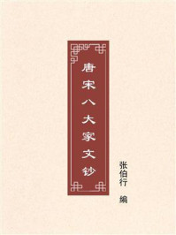 唐宋八大家文钞