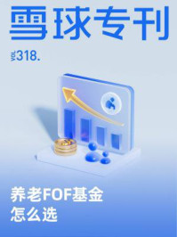 雪球专刊318期