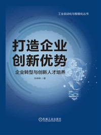 打造企业创新优势：企业转型与创新人才培养