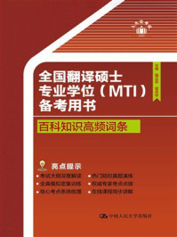 全国翻译硕士专业学位(MTI)备考用书:百科知识高频词条
