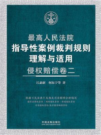 最高人民法院指导性案例裁判规则理解与适用·侵权赔偿卷二