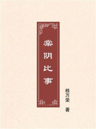 棠阴比事